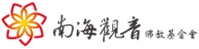 南海觀音佛教基金會